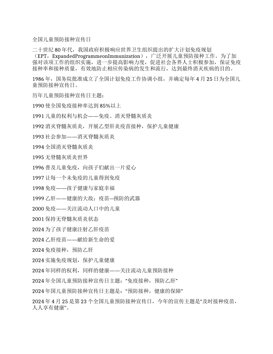 2024年全国儿童预防接种宣传日手抄报资料_第1页