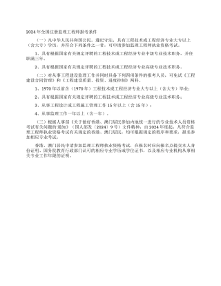 2024年全国注册监理工程师报考条件