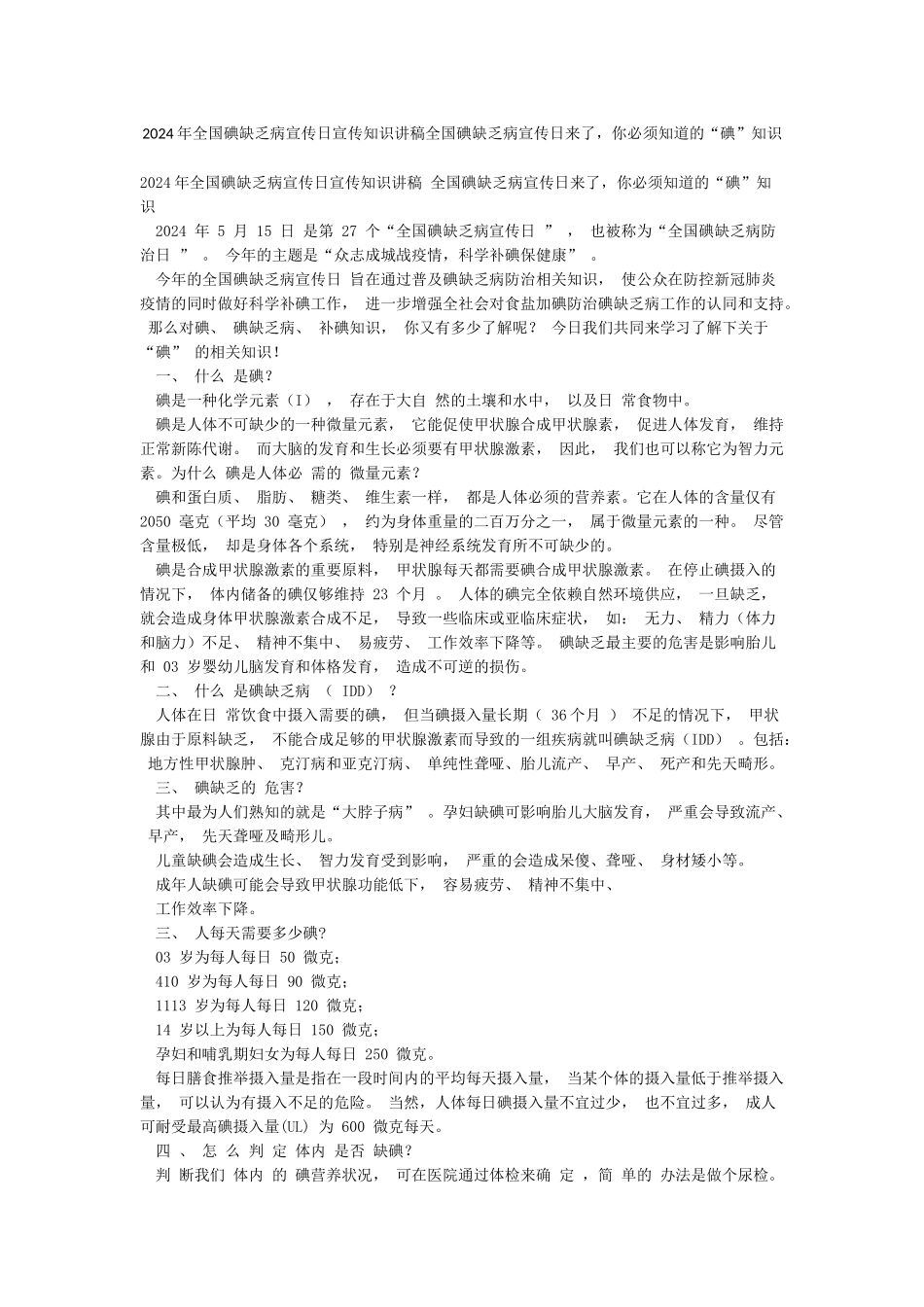 2024年全国碘缺乏病宣传日宣传知识讲稿全国碘缺乏病宣传日来了你必须知道的“碘”知识_第1页