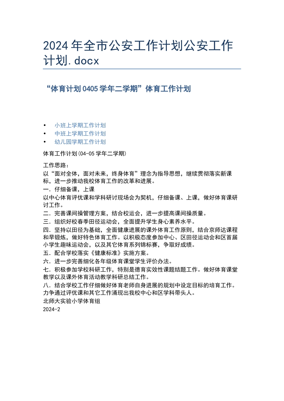2024年全市公安工作计划公安工作计划.docx_第1页