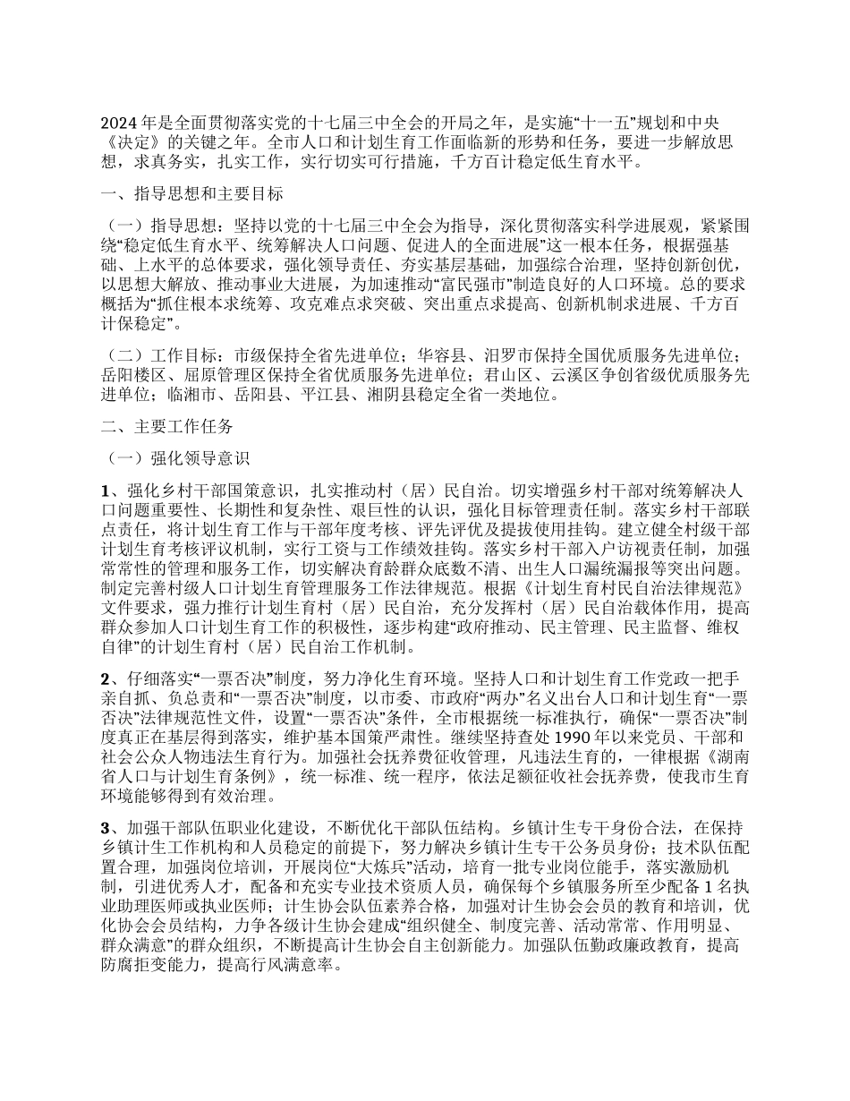2024年全市人口和计划生育工作要点_第1页