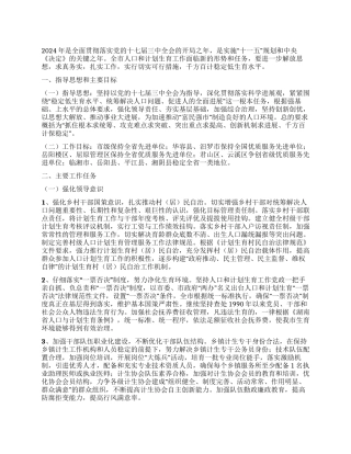 2024年全市人口和计划生育工作要点