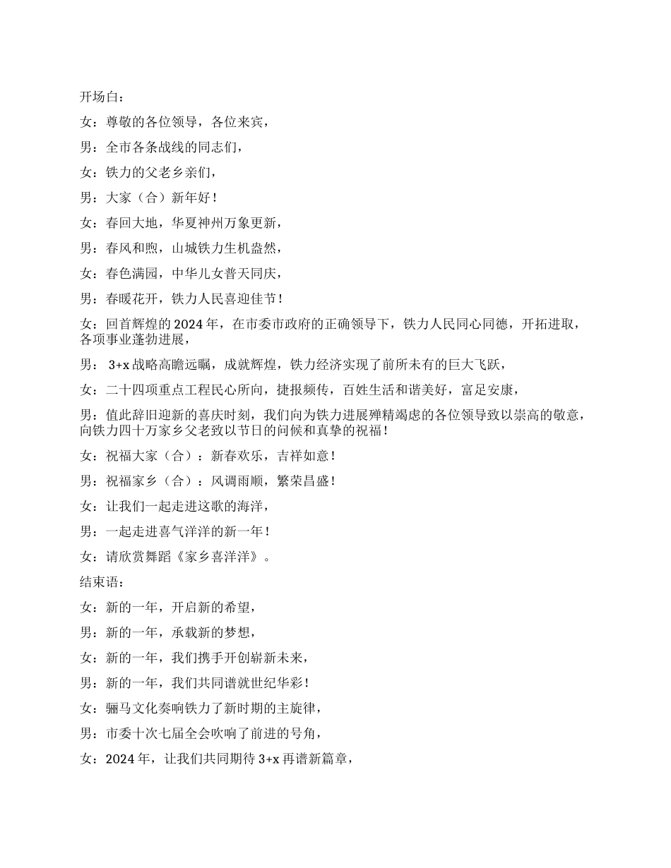 2024年全市春节联欢晚会主持词开场白结束语_第1页
