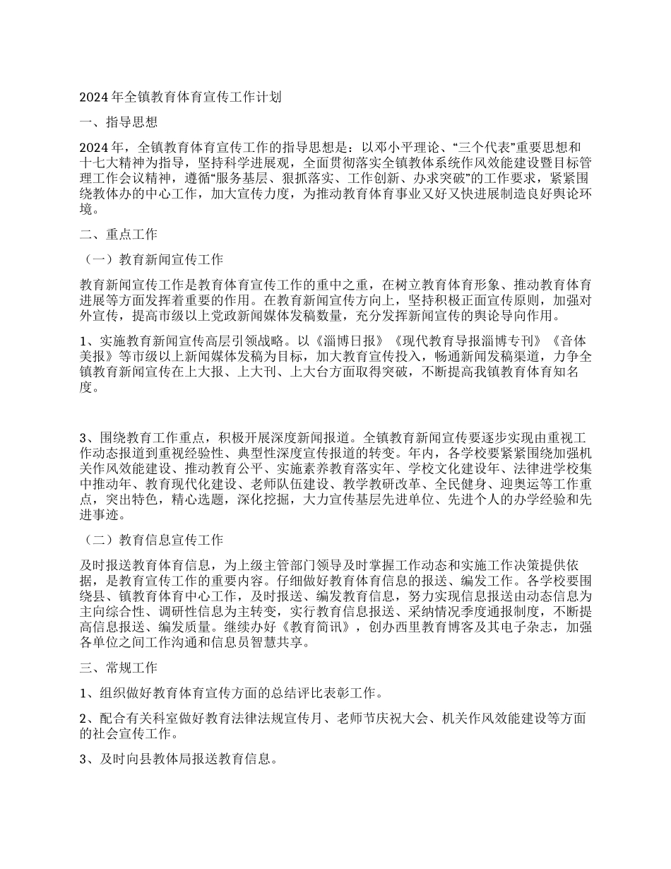 2024年全镇教育体育宣传工作计划要点_第1页