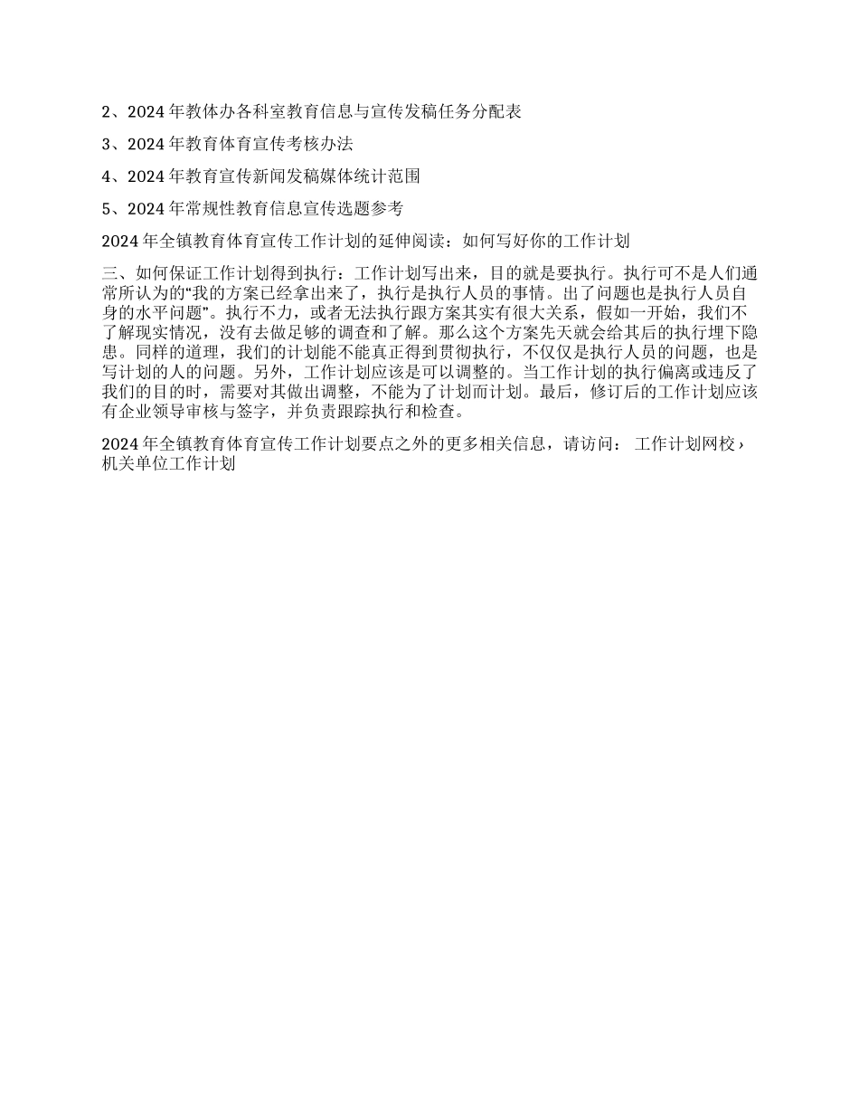 2024年全镇教育体育宣传工作计划要点_第2页