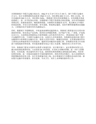 2024年全国铁路端午节假日运输方案