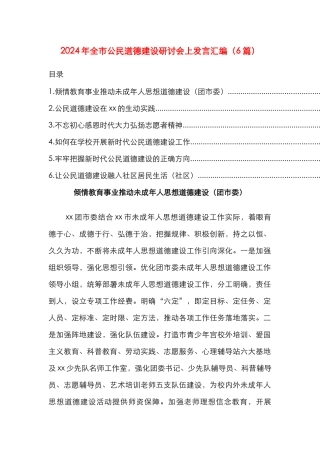 2024年全市公民道德建设研讨会上发言汇编（6篇）
