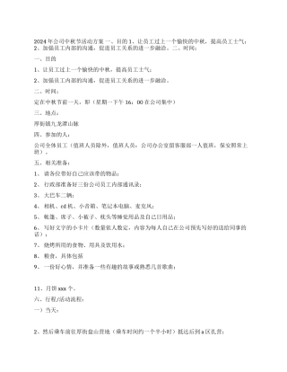 2024年公司中秋节活动方案