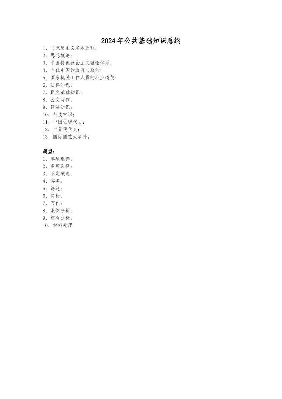 2024年公共基础知识复习资料_第1页