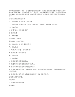 2024年公司元旦节活动策划方案