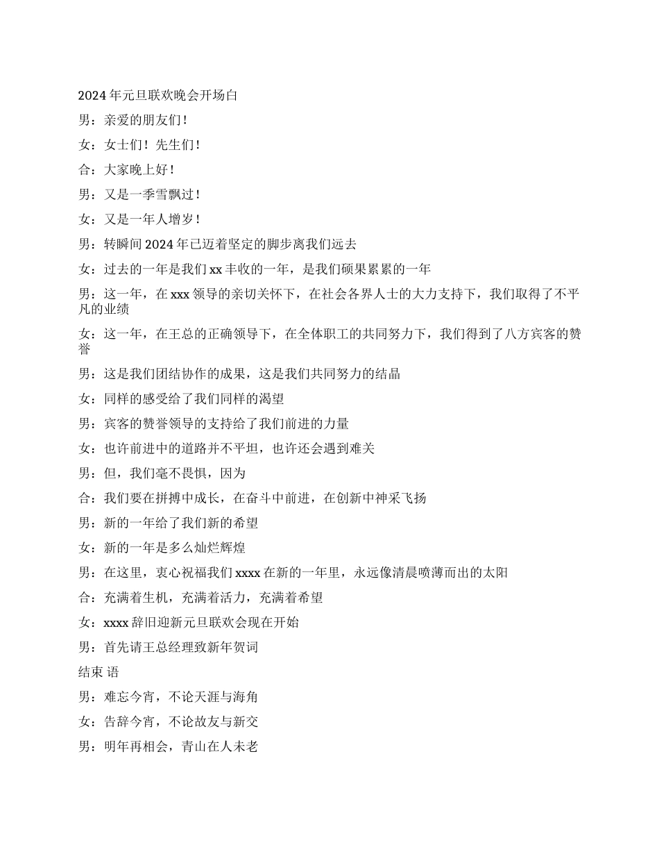2024年公司元旦联欢晚会开场白_第1页