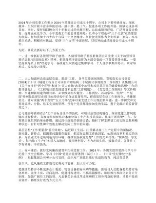 2024年公司党委工作要点