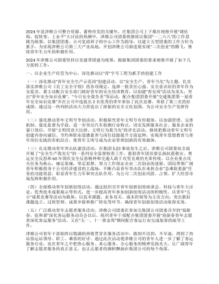 2024年公司共青团委上半年工作总结