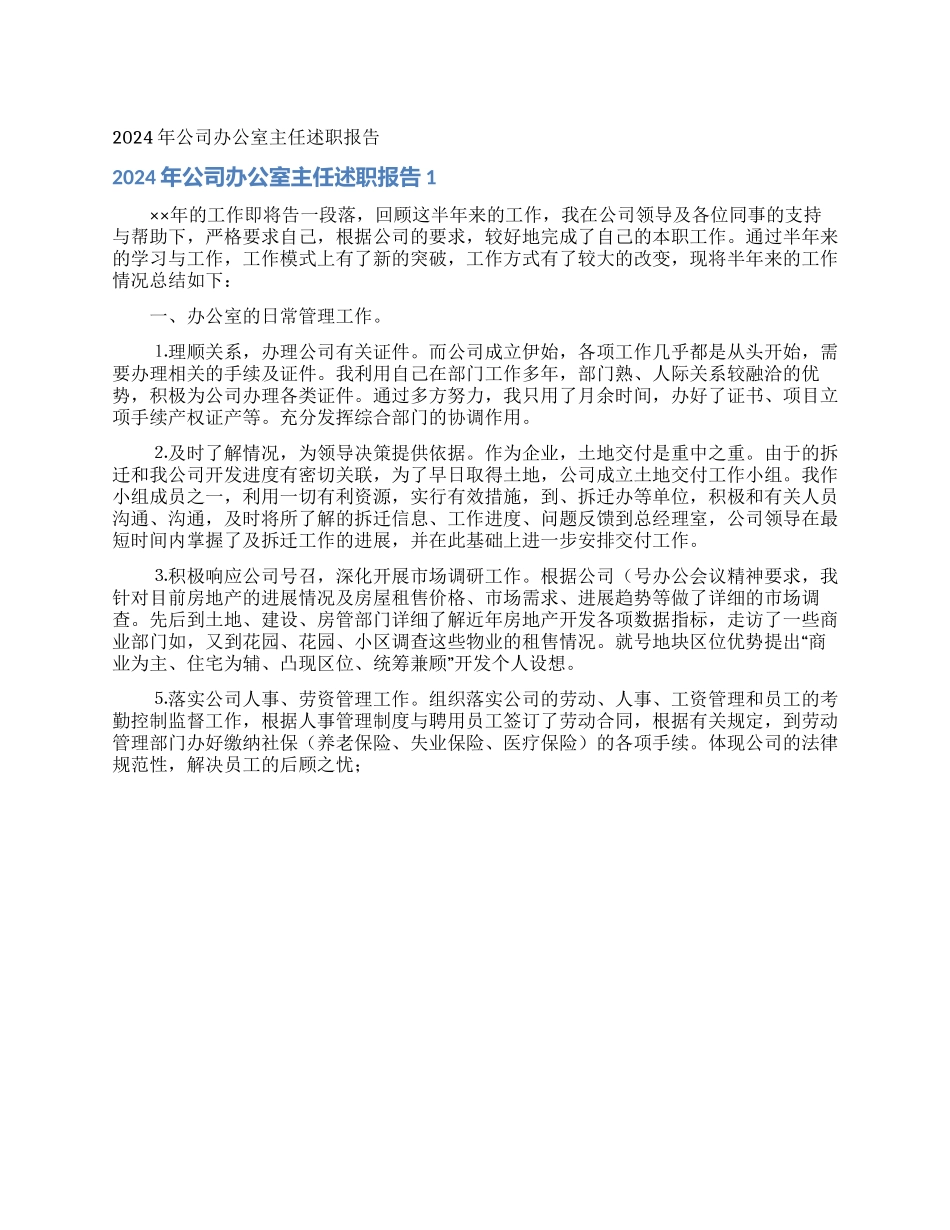 2024年公司办公室主任述职报告_第1页