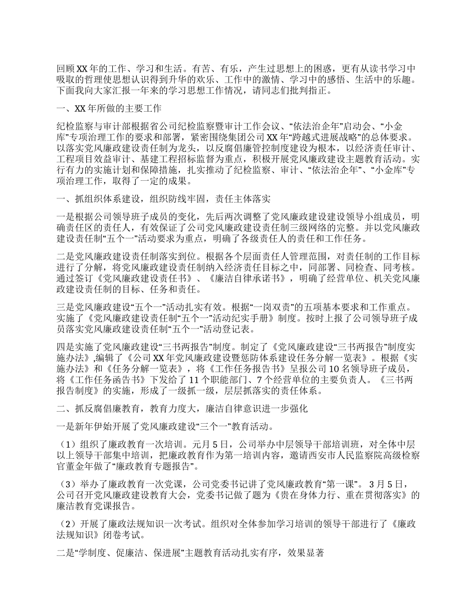 2024年公司纪检监察与审计部负责人述职述廉报告_第1页