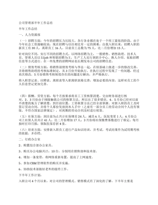 2024年公司管理部半年工作总结