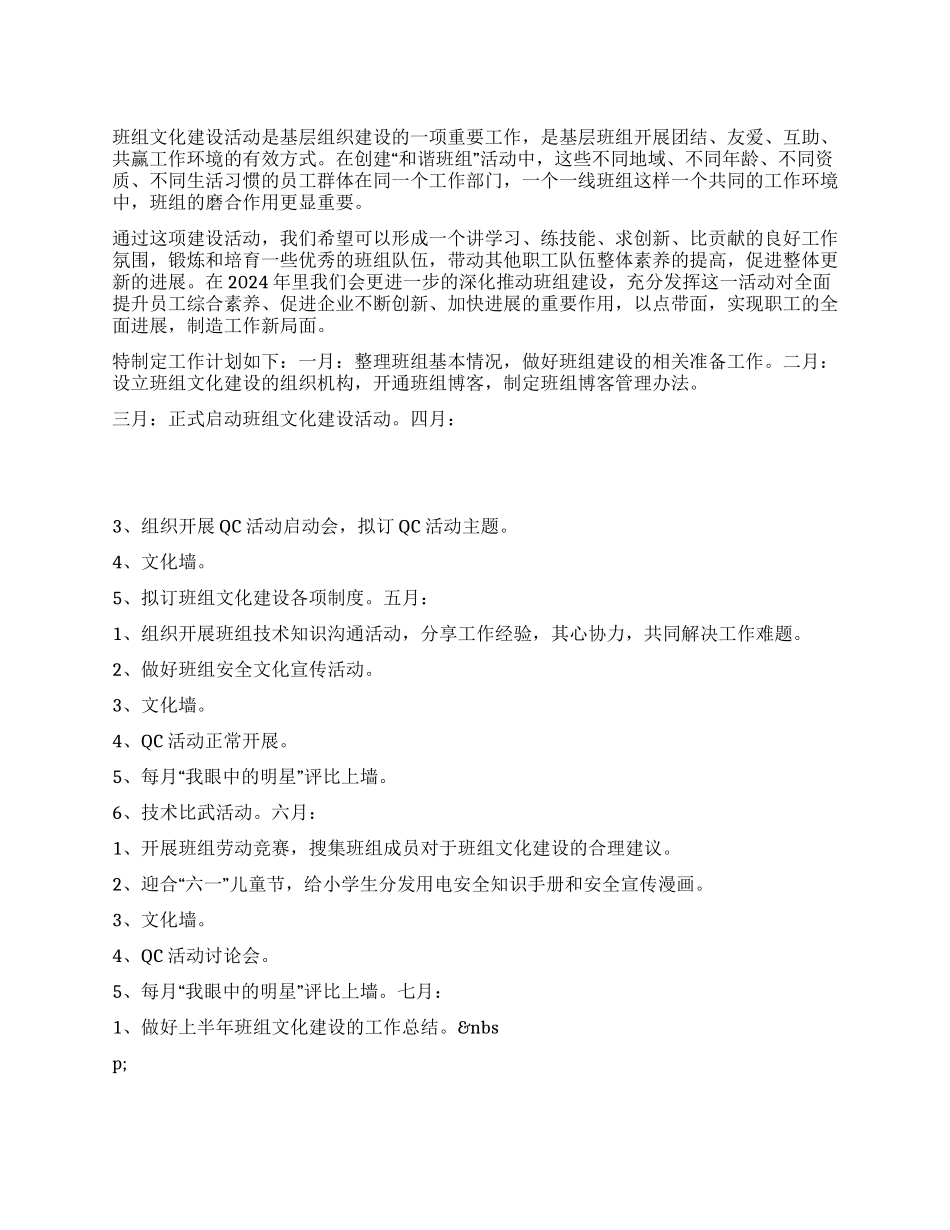 2024年公司班组建设工作计划_第1页