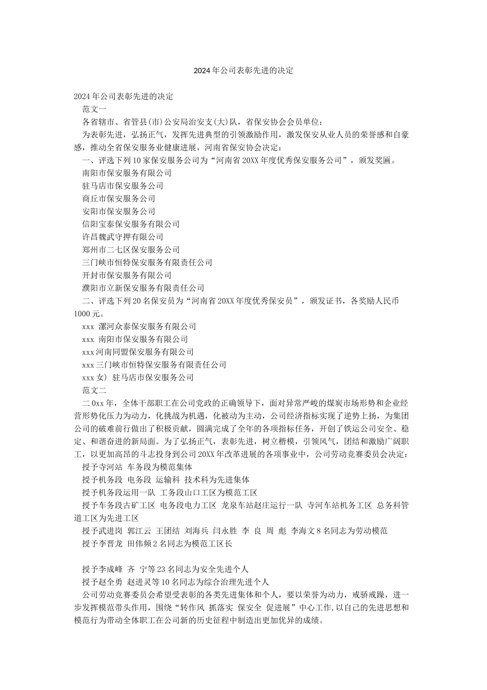 2024年公司表彰先进的决定_第1页