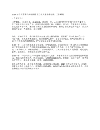 2024年公司董事长新春致辞