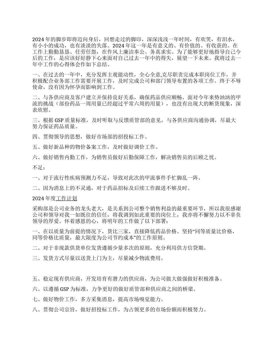 2024年公司采购部工作总结暨2024年工作总结_第1页