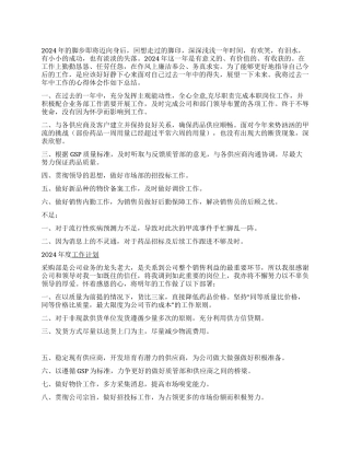 2024年公司采购部工作总结暨2024年工作总结