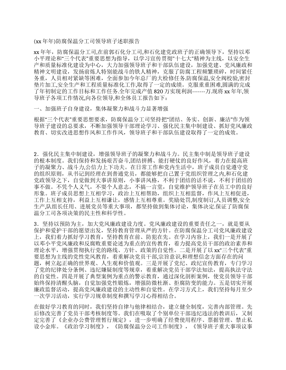 2024年公司领导班子述职报告_第1页