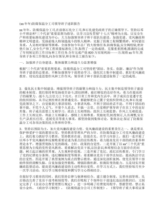 2024年公司领导班子述职报告