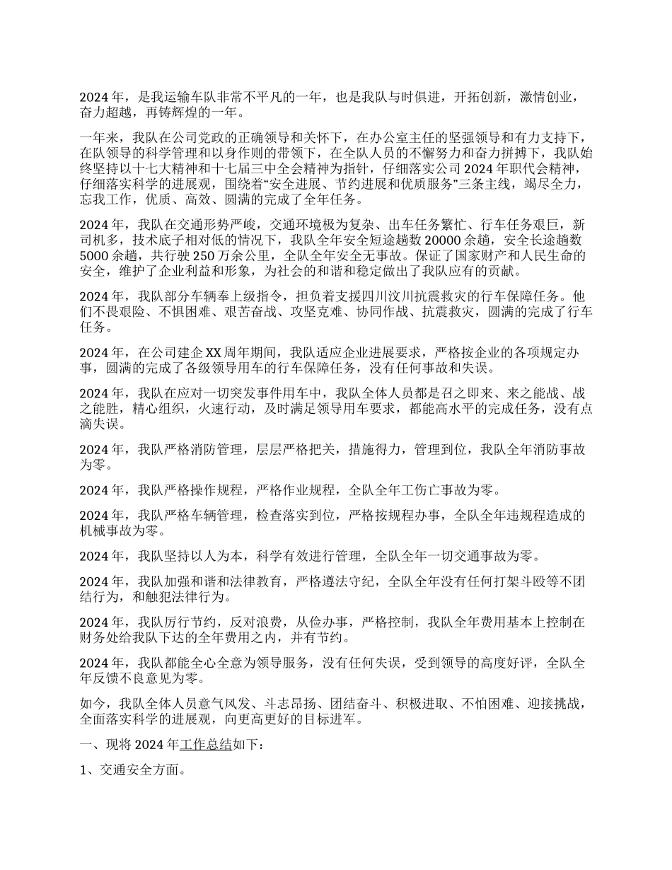 2024年公司运输车队年终总结_第1页