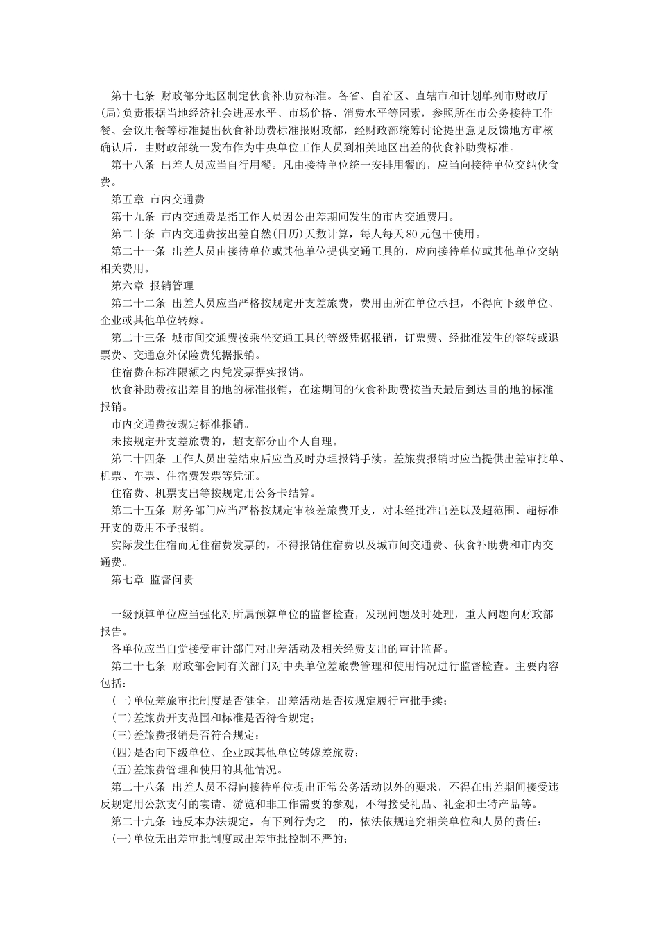 2024年公职人员差旅费报销标准对照表_第2页
