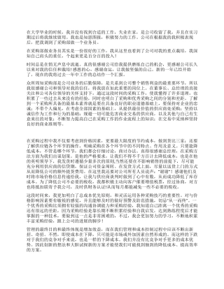 2024年公司采购业务员工作总结