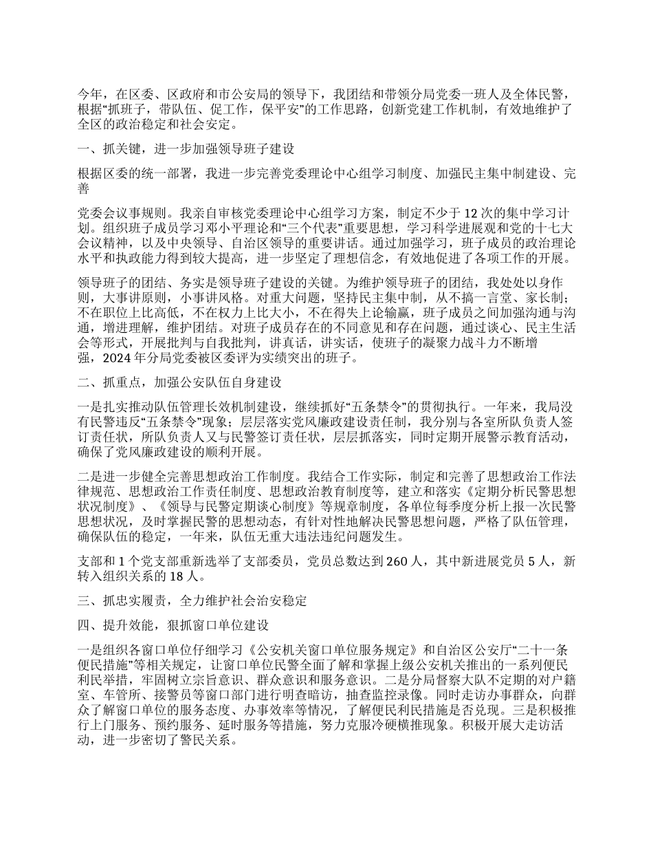 2024年公安分局党委书记述职报告_第1页