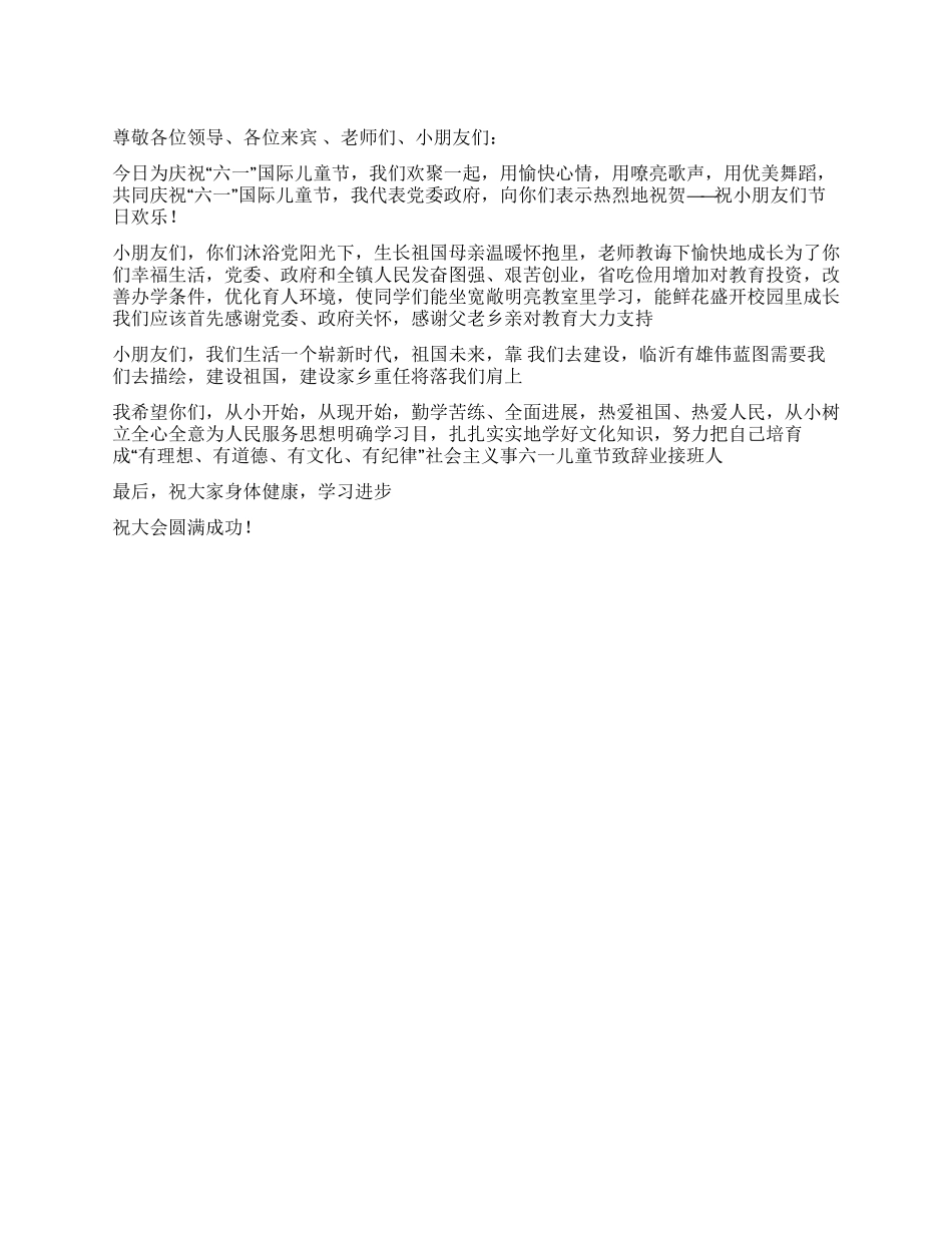 2024年六一儿童节活动致辞_第1页