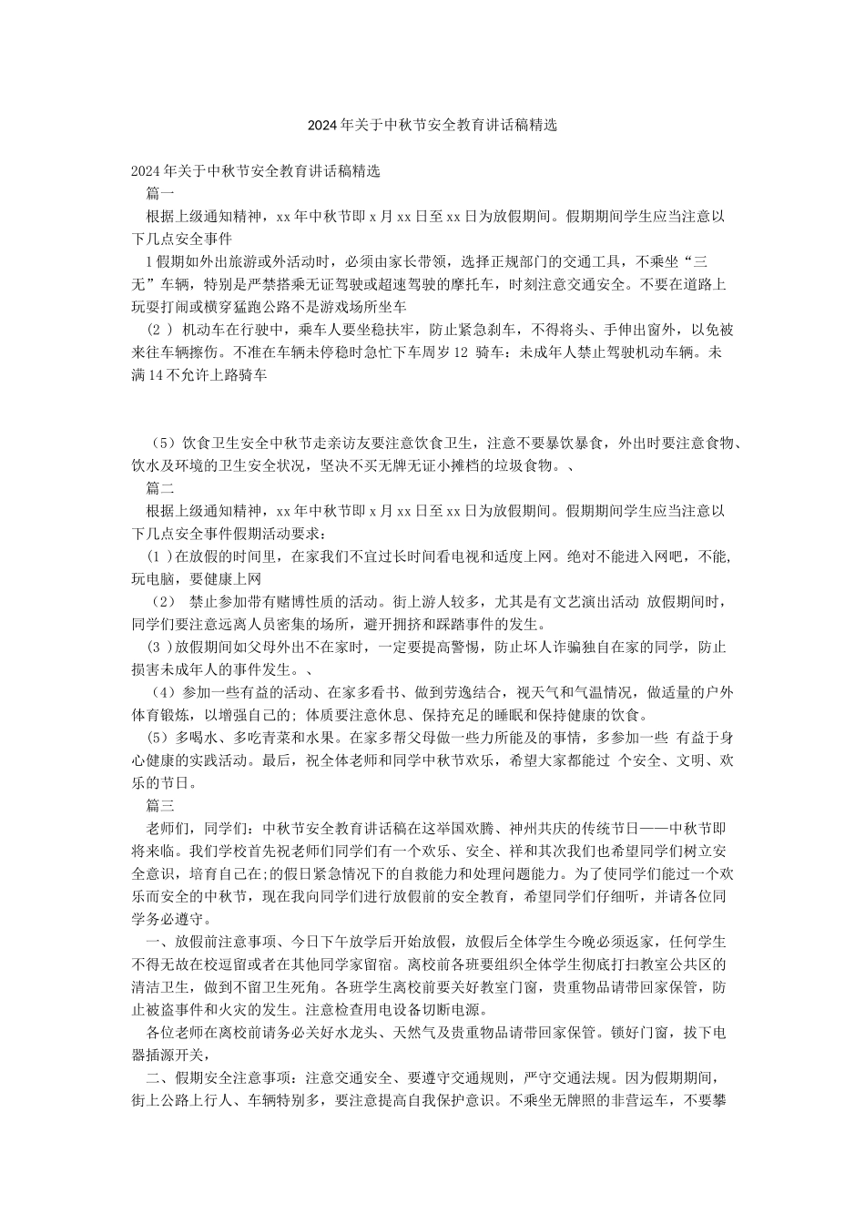 2024年关于中秋节安全教育讲话稿精选_第1页