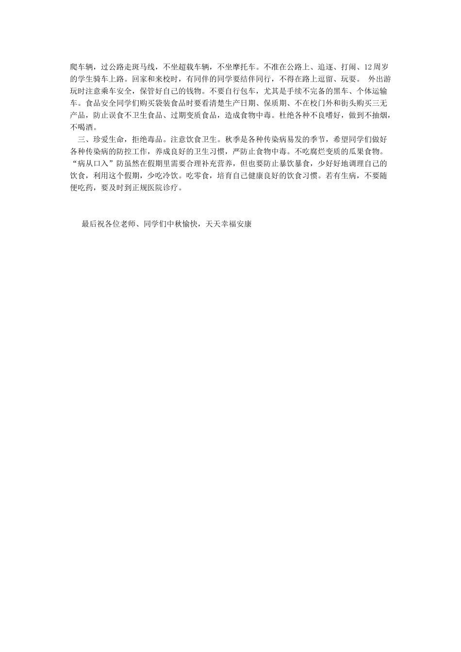 2024年关于中秋节安全教育讲话稿精选_第2页
