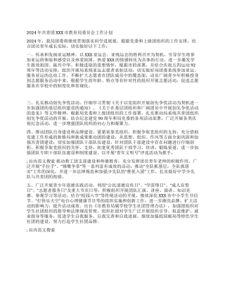 2024年共青团XXX市教育局委员会工作计划