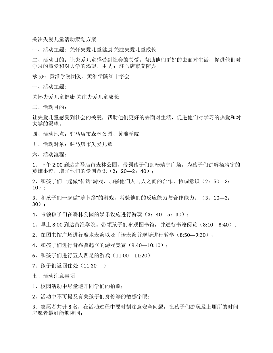 2024年关注失爱儿童活动策划方案_第1页