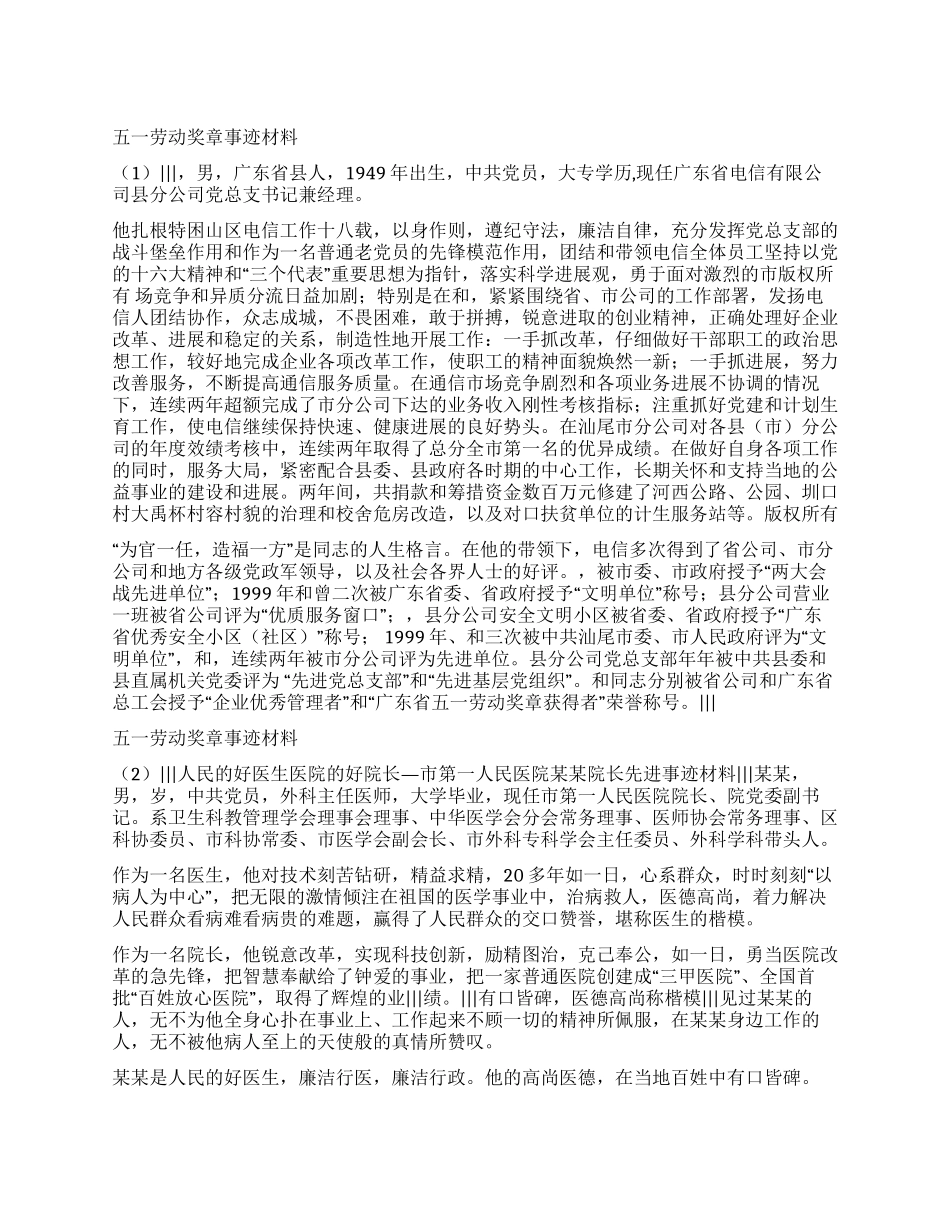 2024年关于五一劳动奖章事迹材料3篇_第1页