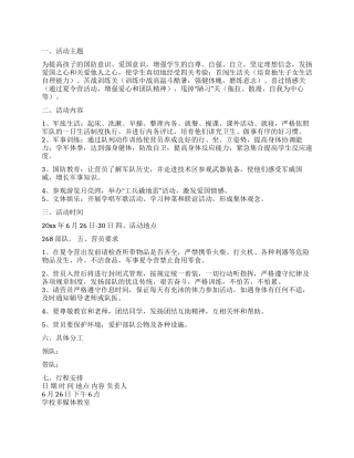 2024年军事夏令营活动策划方案