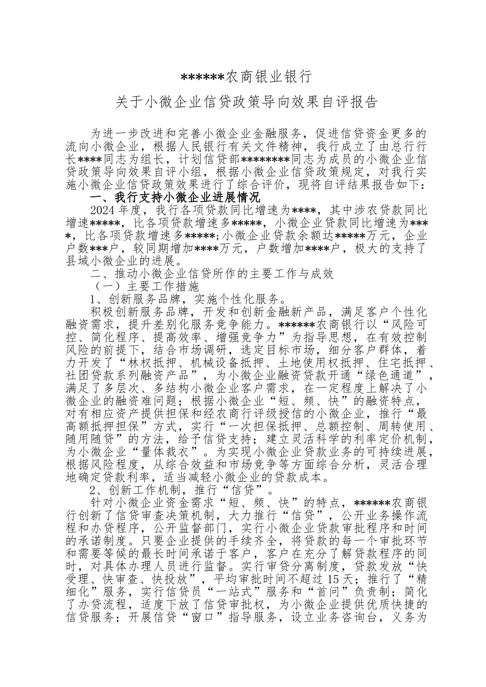 2024年农商银行小微企业自评报告模板_第1页