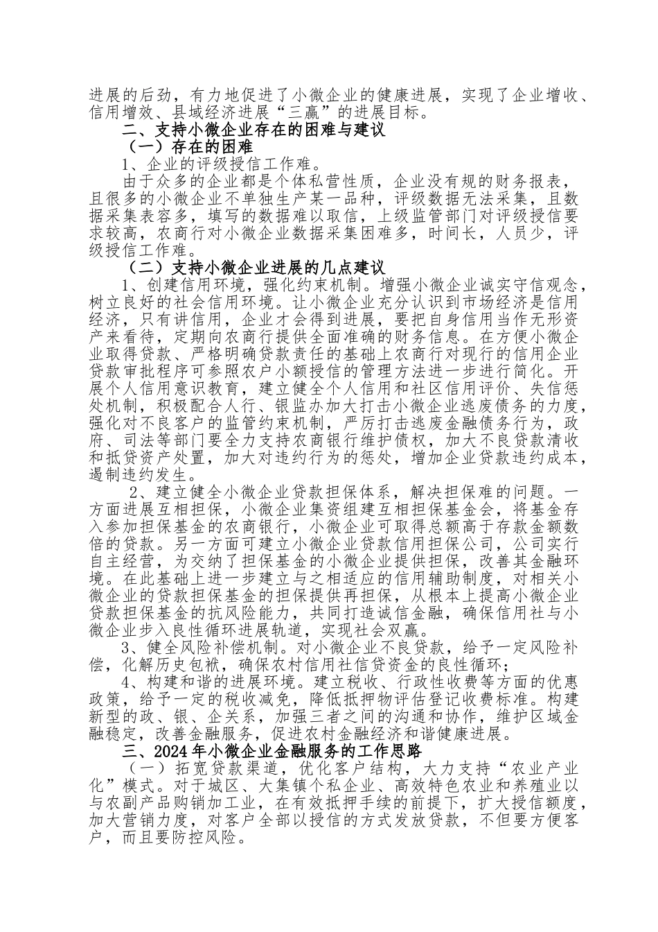 2024年农商银行小微企业自评报告模板_第3页