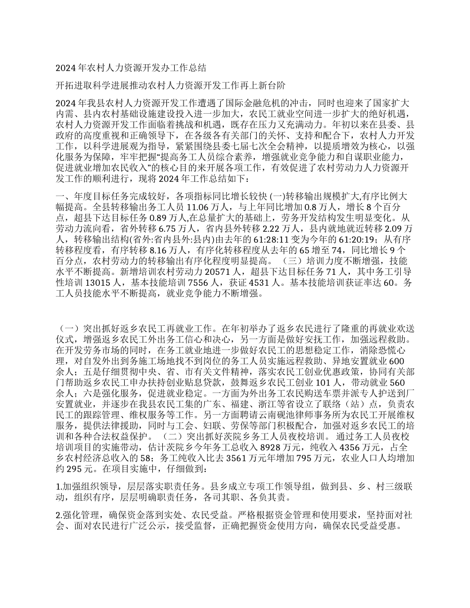2024年农村人力资源开发办工作总结_第1页