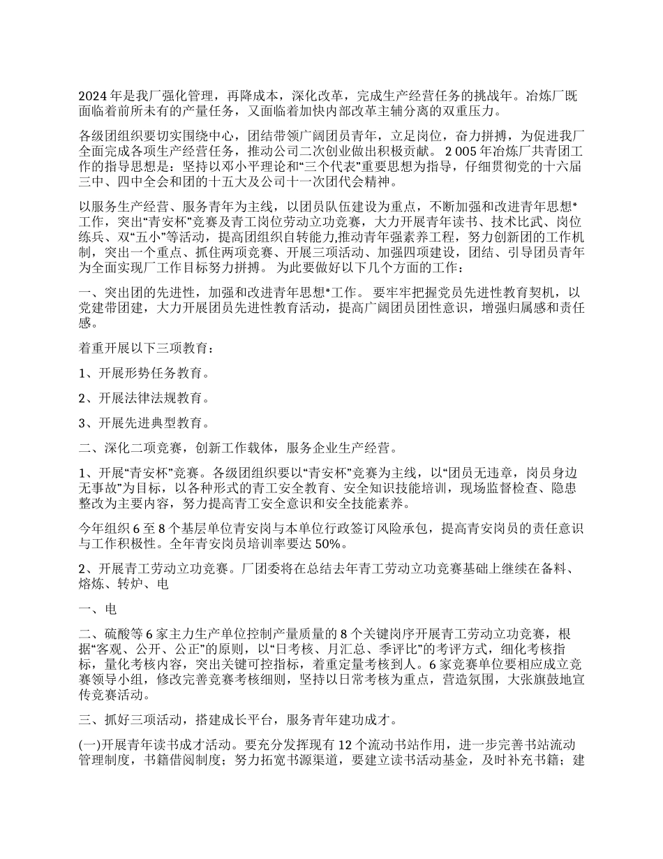 2024年冶炼厂共青团工作安排_第1页