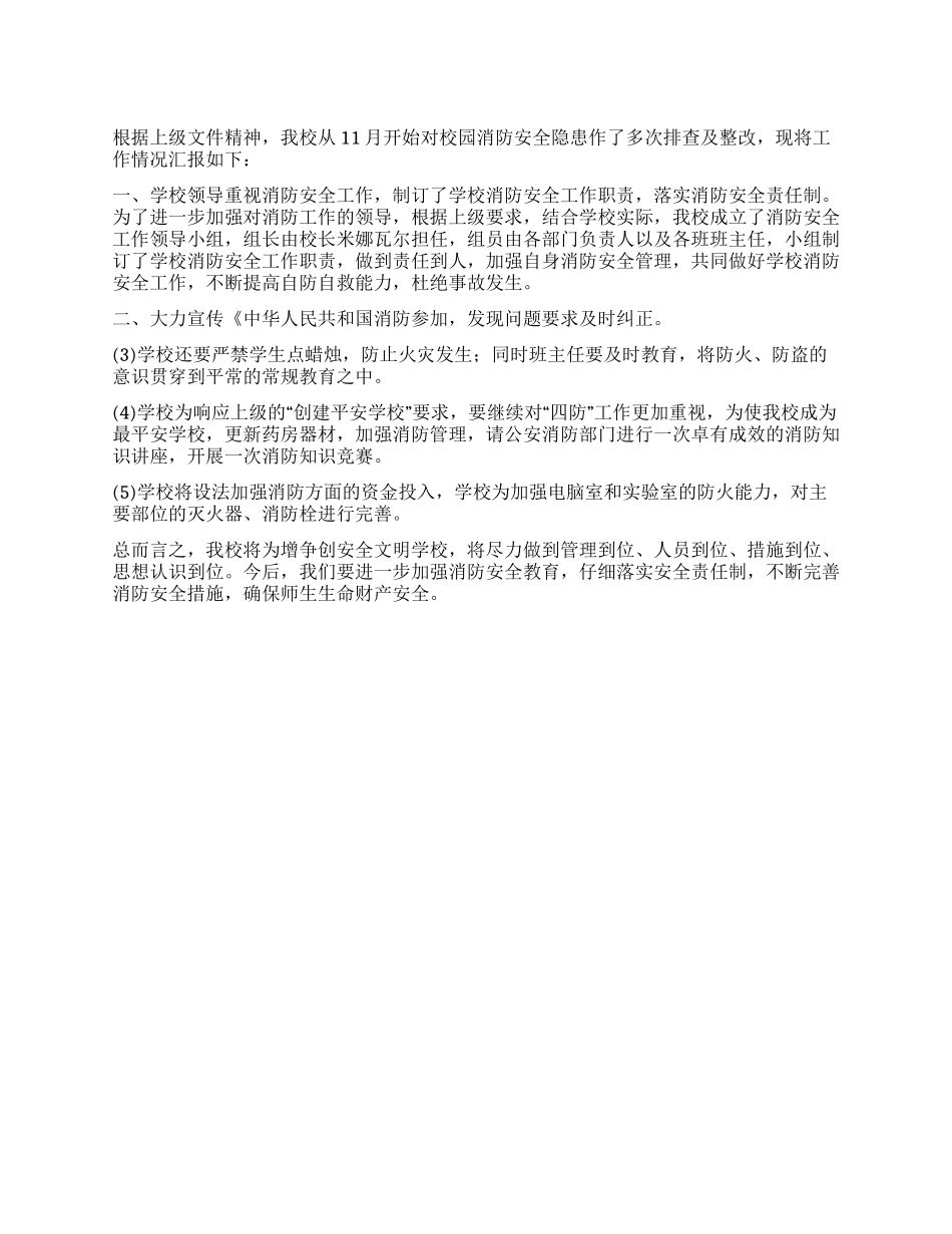 2024年冬季校园消防安全隐患排查工作汇报_第1页