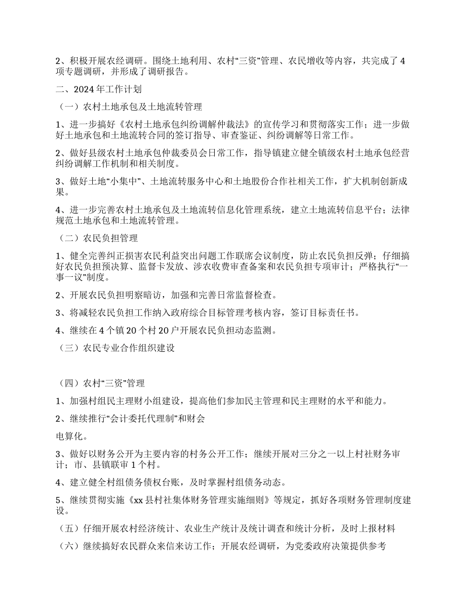 2024年农村经营管理工作总结及2024年工作计划_第3页