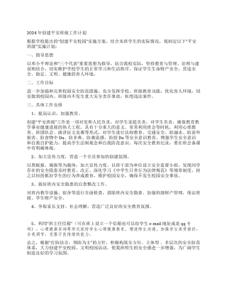2024年创建平安班级工作计划