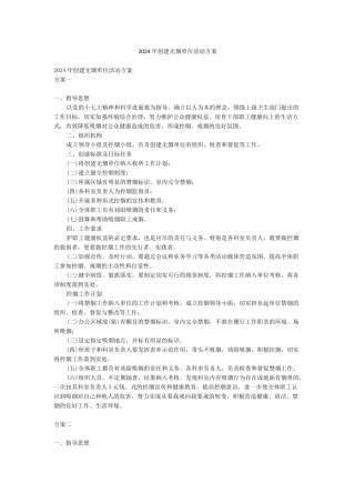 2024年创建无烟单位活动方案