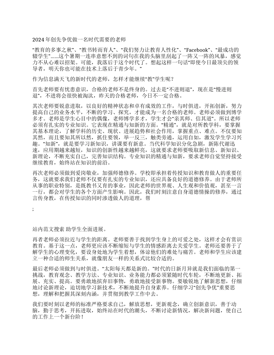 2024年创先争优做一名时代需要的教师_第1页