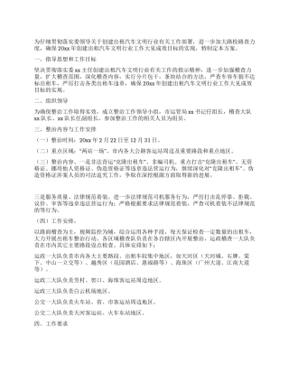 2024年出租汽车整治方案