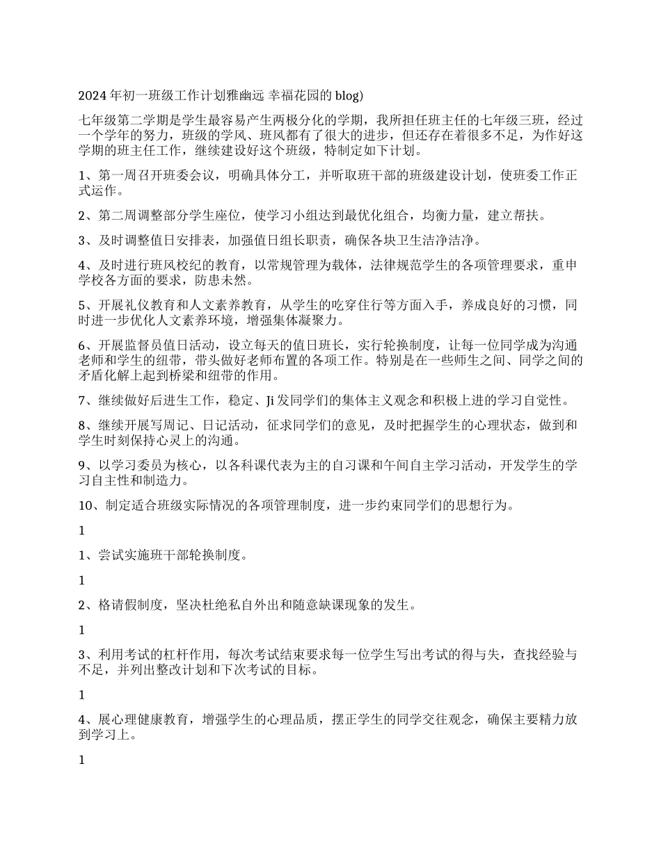 2024年初一班级工作计划-班级工作计划-_第1页