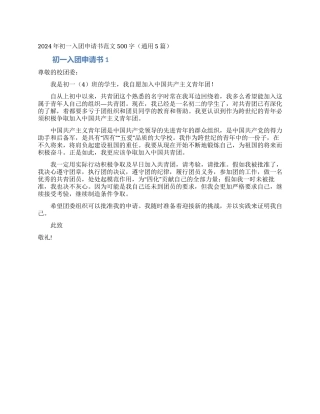 2024年初一入团申请书范文500字